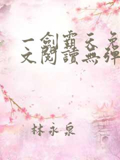 一剑霸天免费全文阅读无弹窗