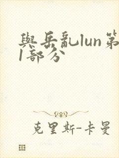 与岳乱lun第1部分