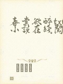 春棠欲醉txt小说在线阅读