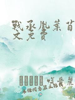 战承胤叶苜苜全文免费
