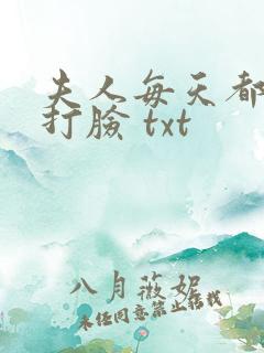 夫人每天都在线打脸 txt