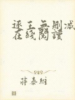逐王无删减全文在线阅读