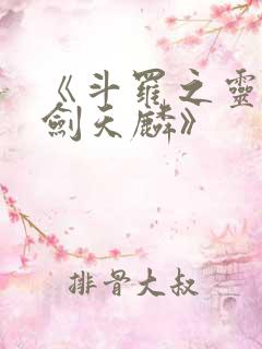 《斗罗之灵珠神剑天麟》