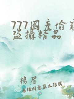 777国产偷窥盗摄精品