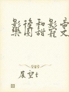 影后和影帝的娱乐圈甜宠文