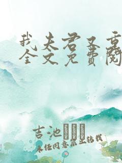 我夫君又重生了全文免费阅读