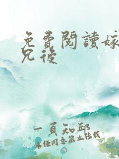 免费阅读嫁给继兄后