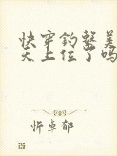 快穿钓系美人今天上位了吗林苑