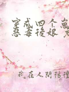 穿成四个崽崽的恶毒后娘 免费阅读