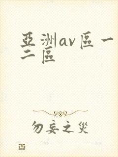 亚洲av区一区二区