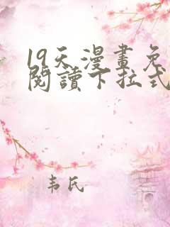 19天漫画免费阅读下拉式六漫画