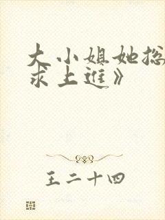 大小姐她总是不求上进》