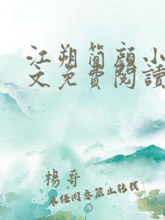 江朔简颜小说全文免费阅读