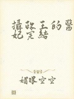 摄政王的医品狂妃完结