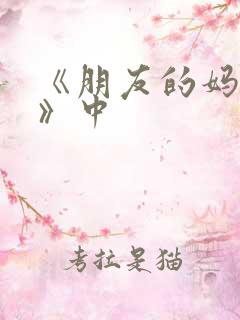 《朋友的妈妈2》中