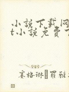 小说下载网txt小说免费下载
