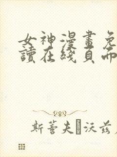 女神漫画免费阅读在线页面