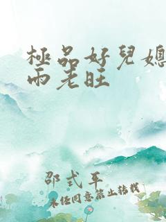 极品好儿媳妇秦雨老旺