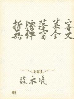 折腰蓬莱客小说无弹窗全文免费阅读