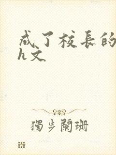 成了校长的性脔h文