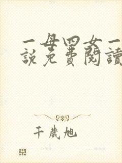 一母四女一婿小说免费阅读