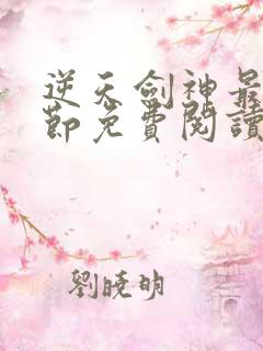 逆天剑神最新章节免费阅读