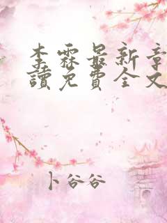 李霖最新章节阅读免费全文
