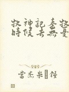 牧神记秦牧什么时候去无忧乡