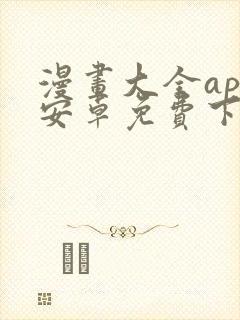 漫画大全app安卓免费下载