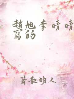 赵旭李晴晴是谁写的
