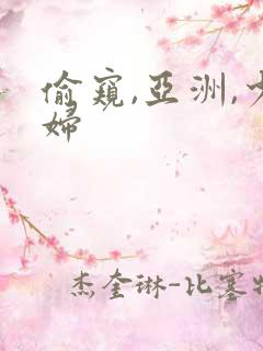偷窥,亚洲,少妇