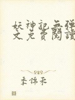 妖神记无弹窗全文免费阅读