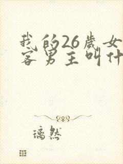 我的26岁女房客男主叫什么