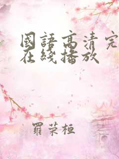 国语高清完整版在线播放