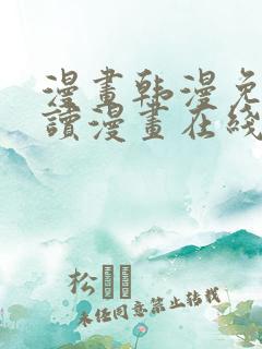 漫画韩漫免费阅读漫画在线