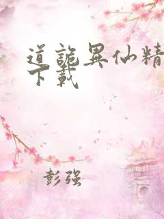 道诡异仙精校版下载