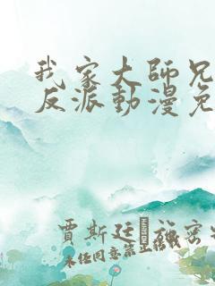 我家大师兄是个反派动漫免费观看