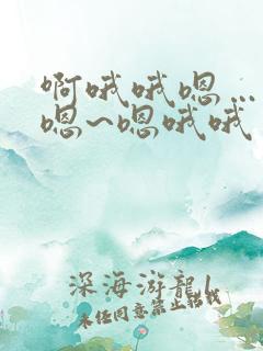 啊哦哦嗯…嗯嗯嗯~嗯哦哦