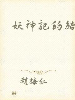 妖神记的结局