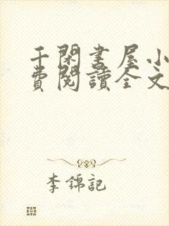 千闲书屋小说免费阅读全文