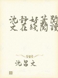 沈静好萧闻笙全文在线阅读