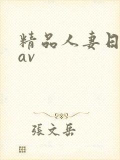 精品人妻日日韩av