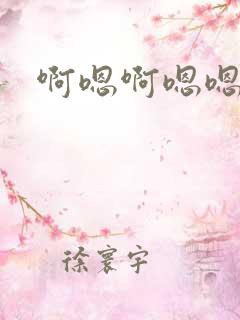 啊嗯啊嗯嗯