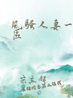 风骚人妻一区二区