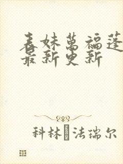表妹万福蓬莱客最新更新