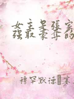 女主是张家人被强取豪夺的小说