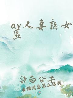 av人妻熟女三区