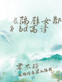 《隔壁女邻居3》bd高清