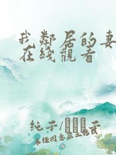 我邻居的妻子3在线观看
