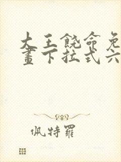 大王饶命免费漫画下拉式六漫画